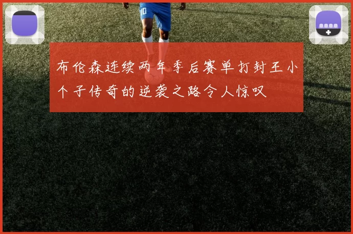 布伦森连续两年季后赛单打封王小个子传奇的逆袭之路令人惊叹