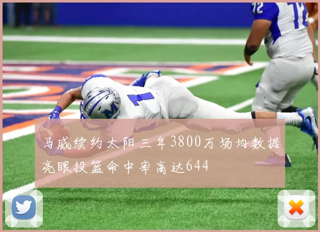 马威续约太阳三年3800万场均数据亮眼投篮命中率高达644
