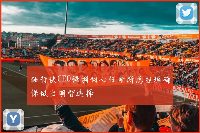 独行侠CEO强调耐心任命新总经理确保做出明智选择
