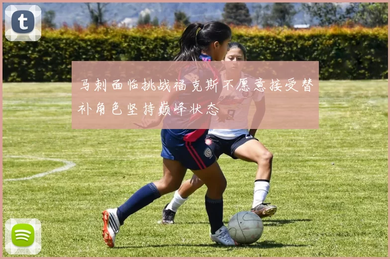 马刺面临挑战福克斯不愿意接受替补角色坚持巅峰状态
